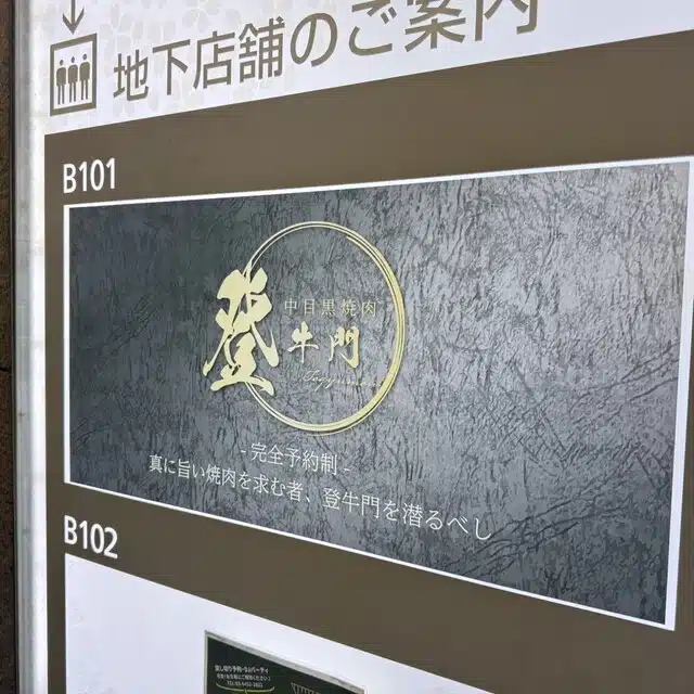 中目黑燒肉 登牛門