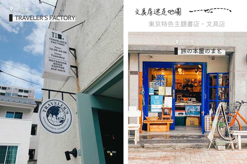 獨特選物店:TRAVELER'S FACTORY
