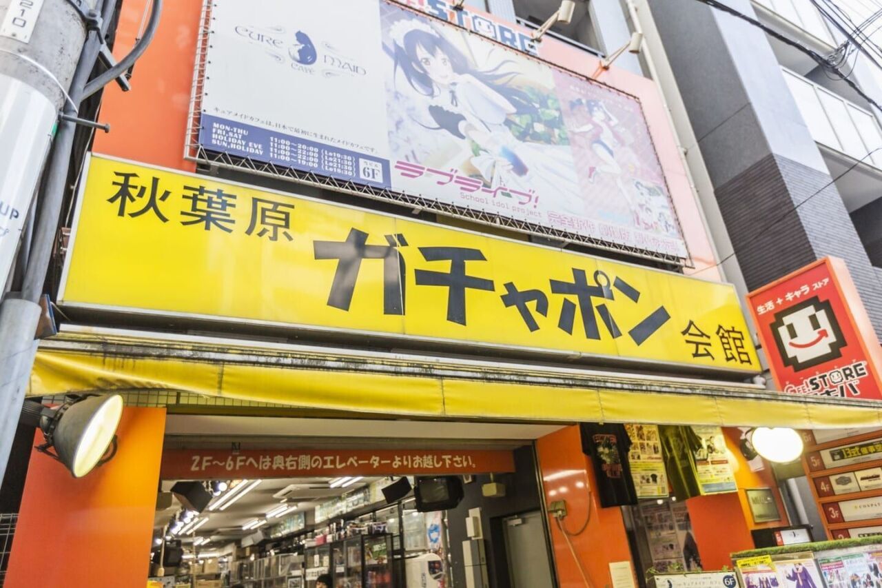 秋葉原扭蛋會館（秋葉原ガチャポン会館）店頭黃色招牌
