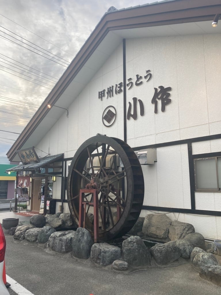 ほうとう 小作