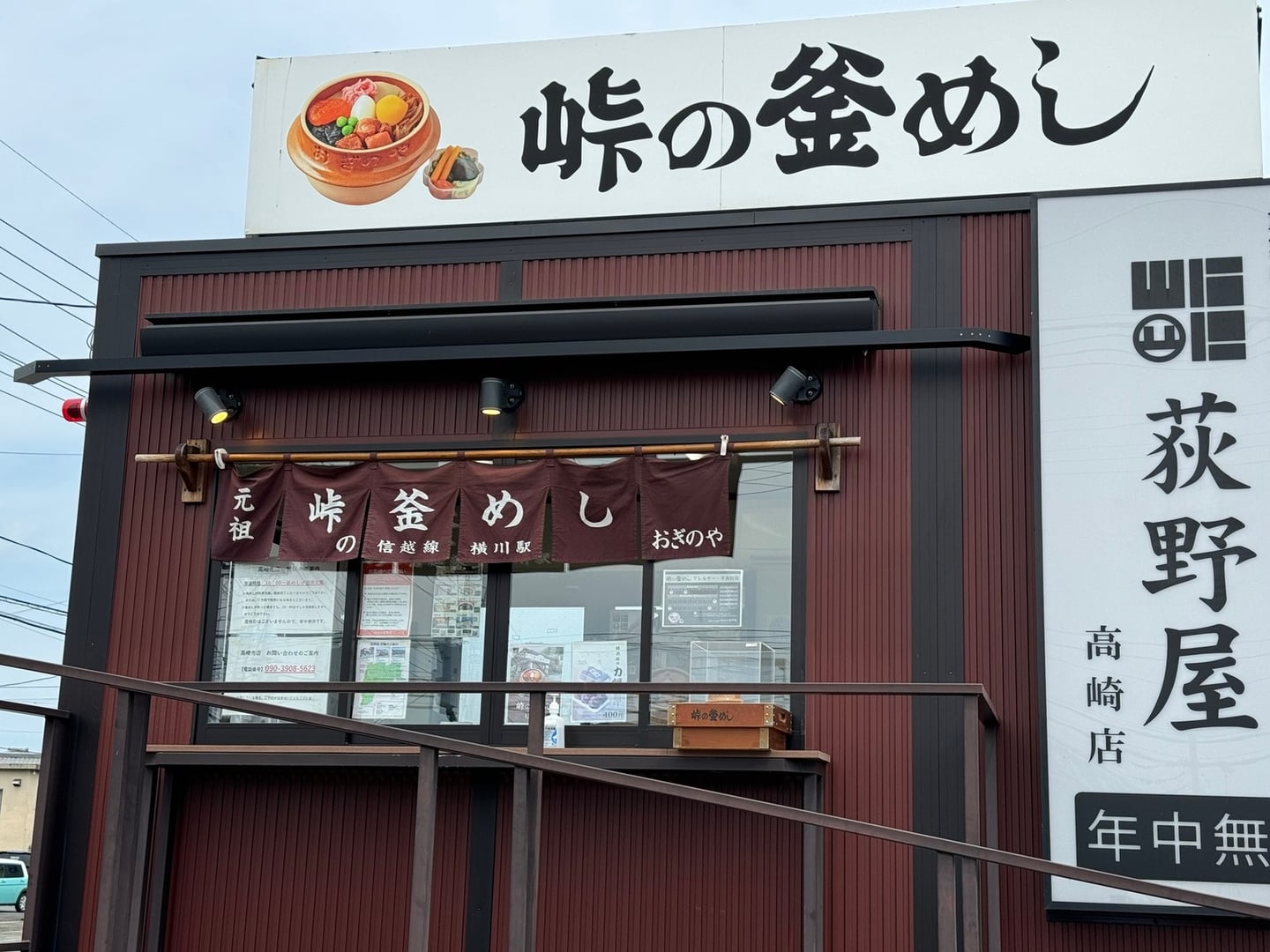 峠の釜めし 本店