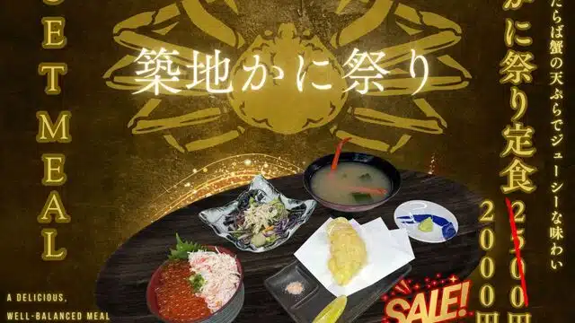 築地かに祭り (築地螃蟹祭)