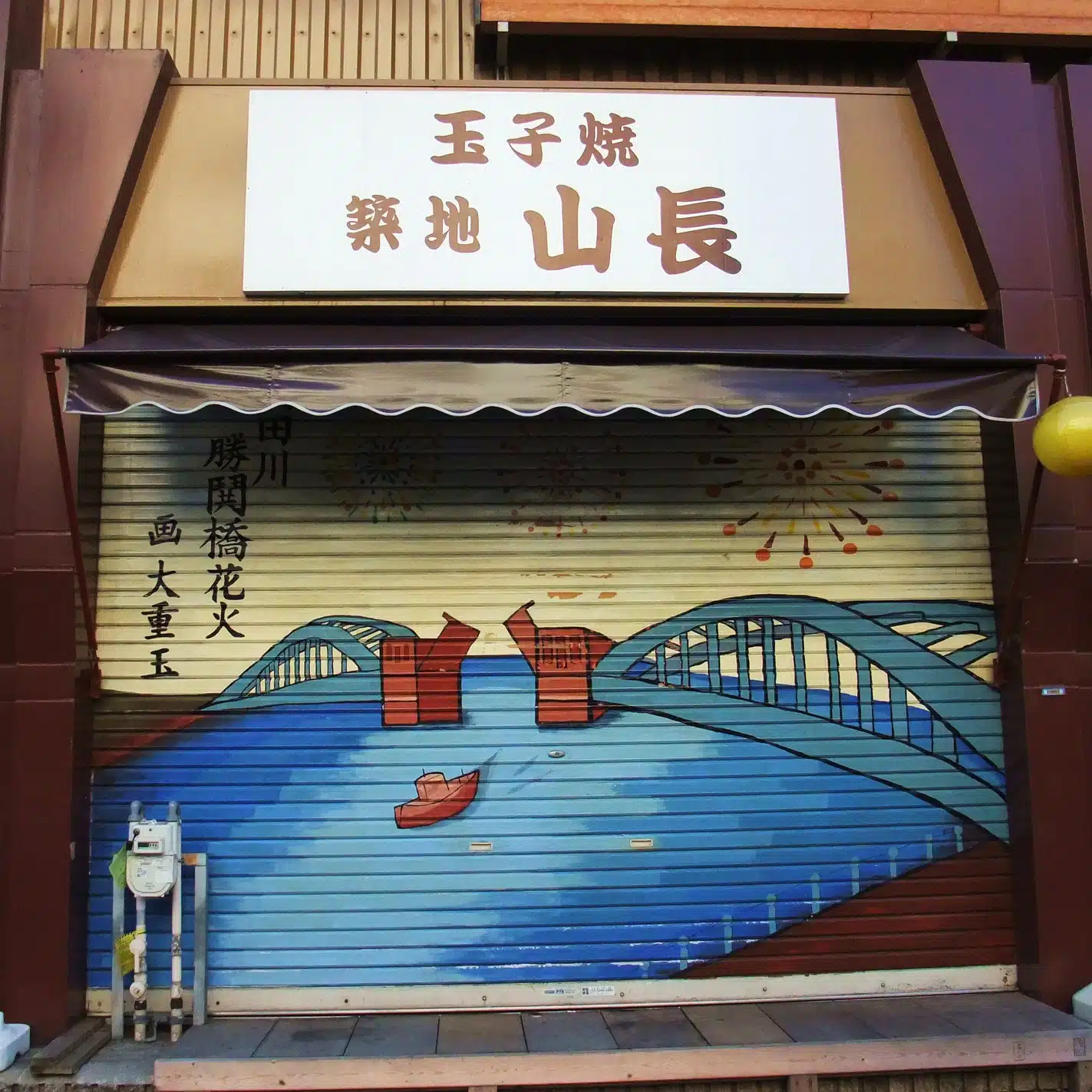 築地山長玉子燒 (築地 山長)