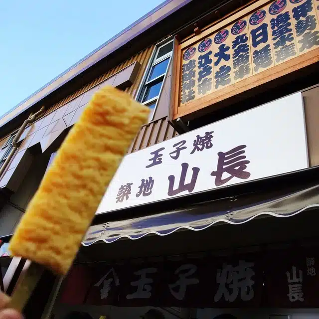 築地山長玉子燒 (築地 山長) 料理