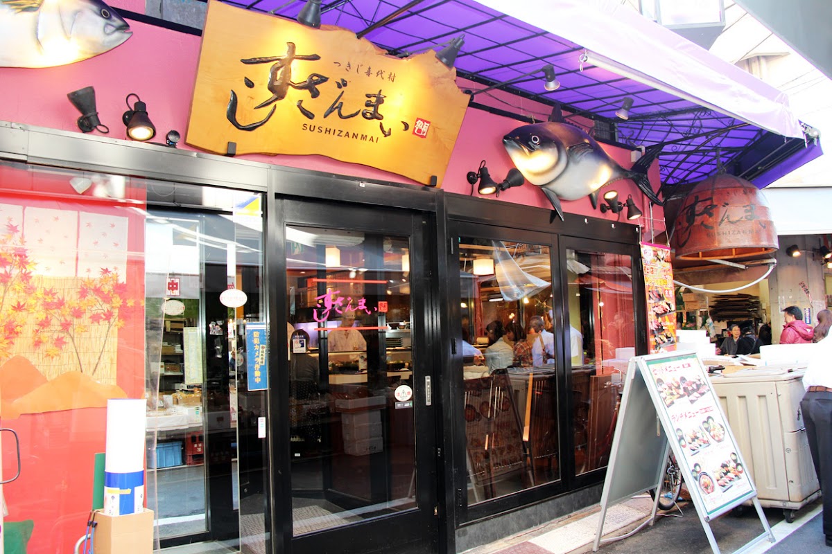 壽司三味本店 (すしざんまい 本店)