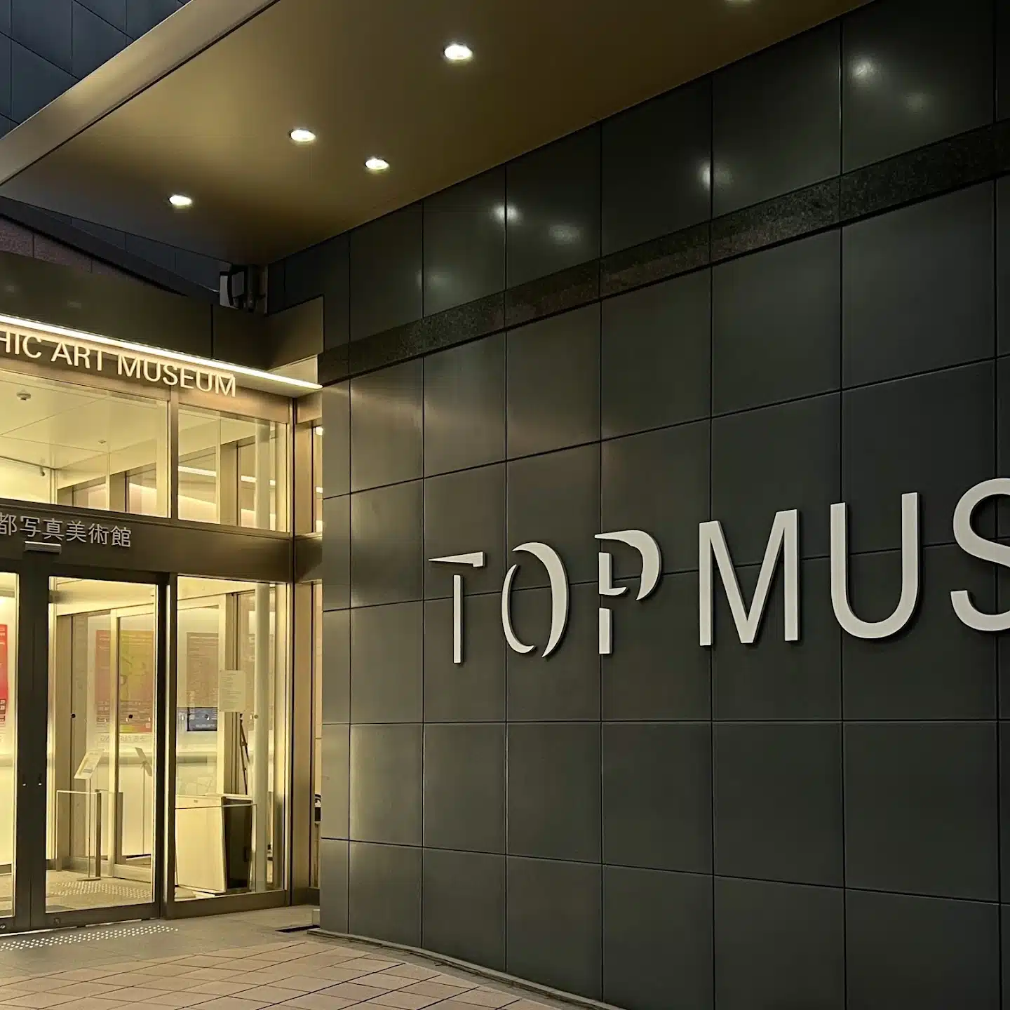 東京都寫真美術館