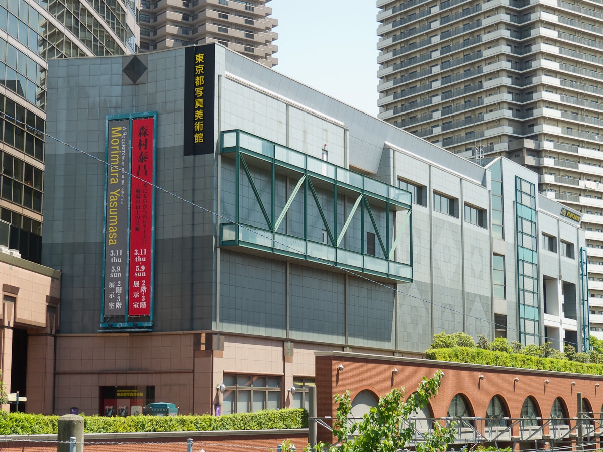 東京都寫真美術館