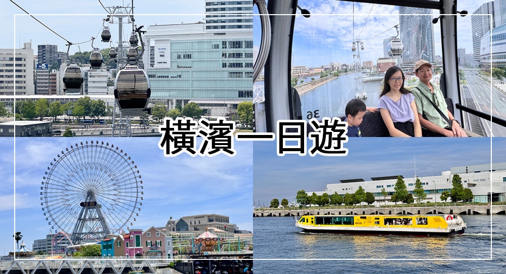 橫濱交通攻略：YOKOHAMA AIR CABIN纜車