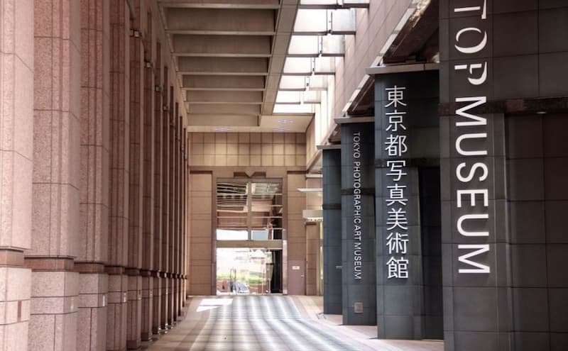 東京都寫真美術館