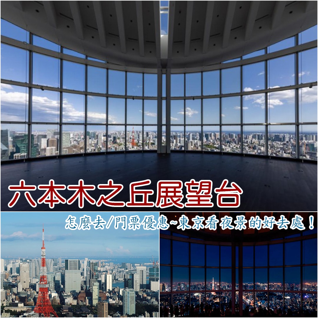 六本木之丘展望台簡介