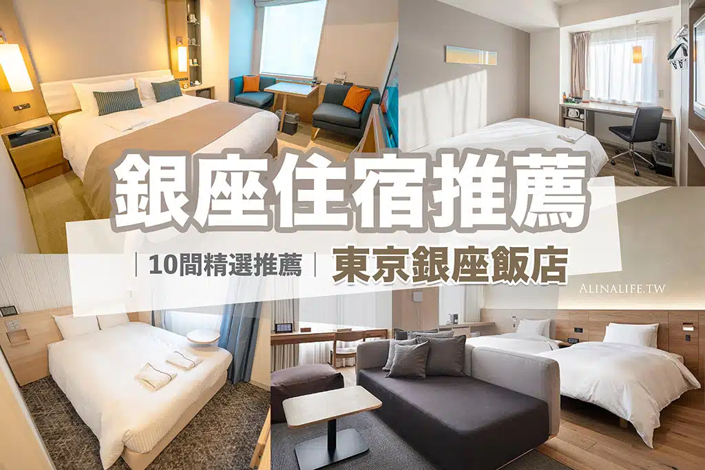 東京銀座住宿推薦》10間精選銀座飯店,購物天堂好買又方便@Alina ...