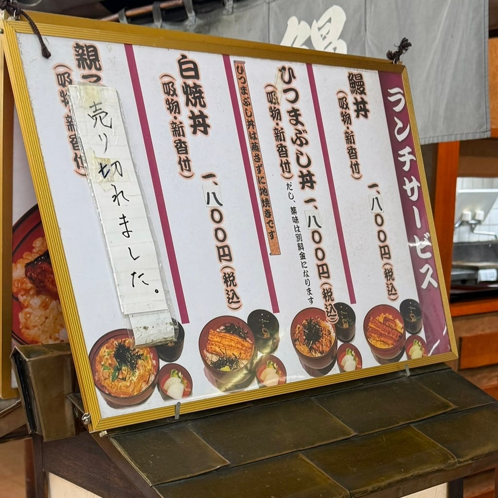 鰻 市松