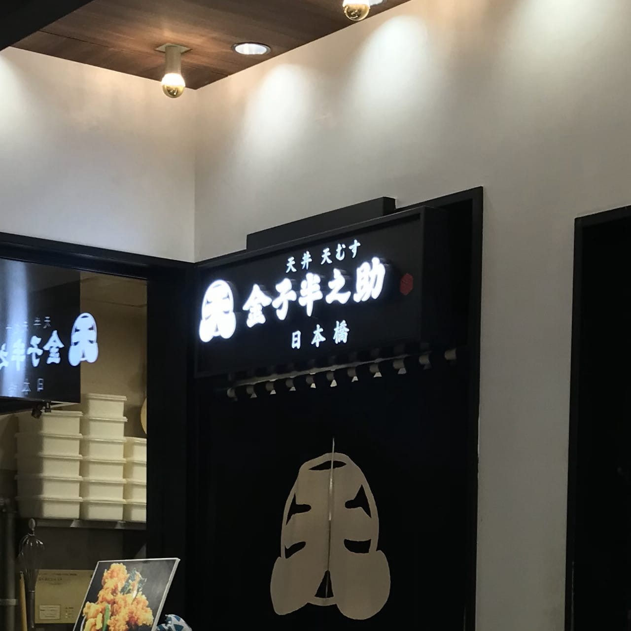金子半之助