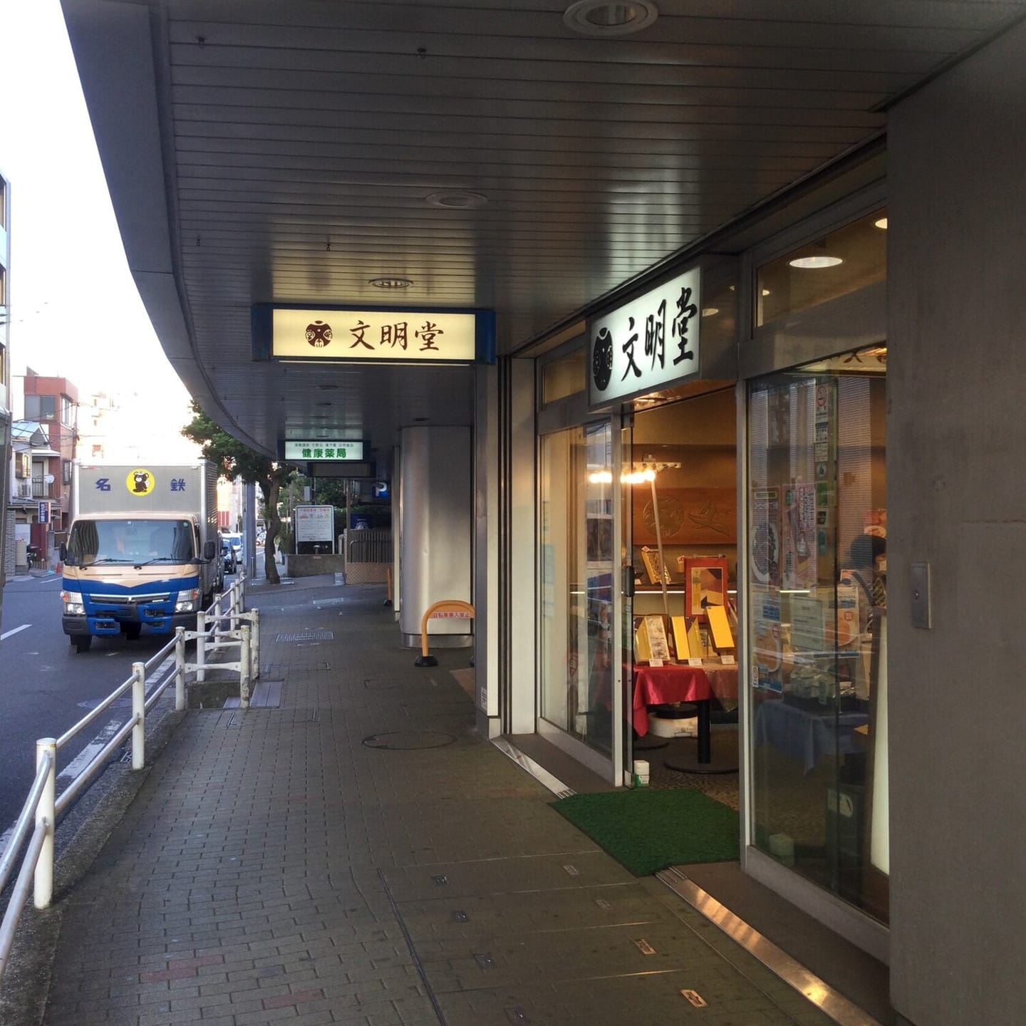 文明堂