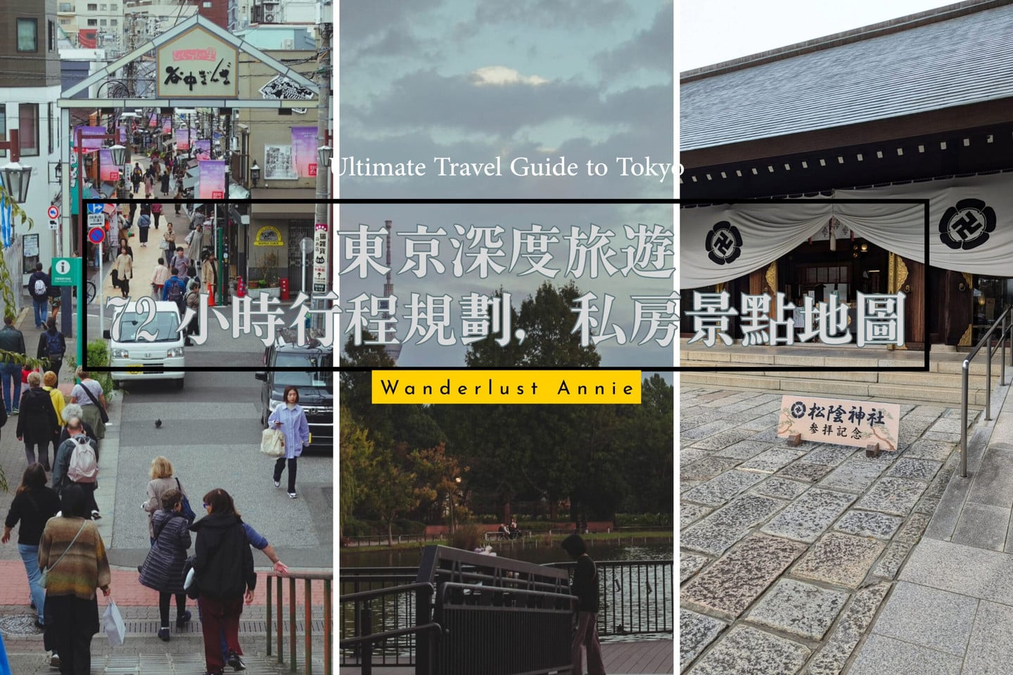東京行程規劃】四天三夜深度旅遊:72小時私房景點與文青散步地圖Wanderlust Annie