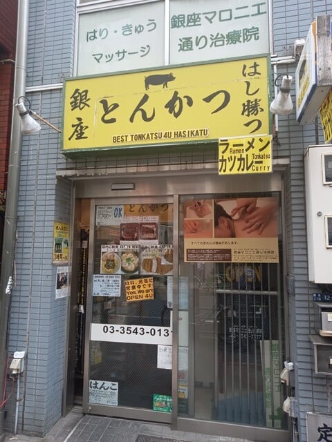 炸豬排名店:銀座豬排之神
