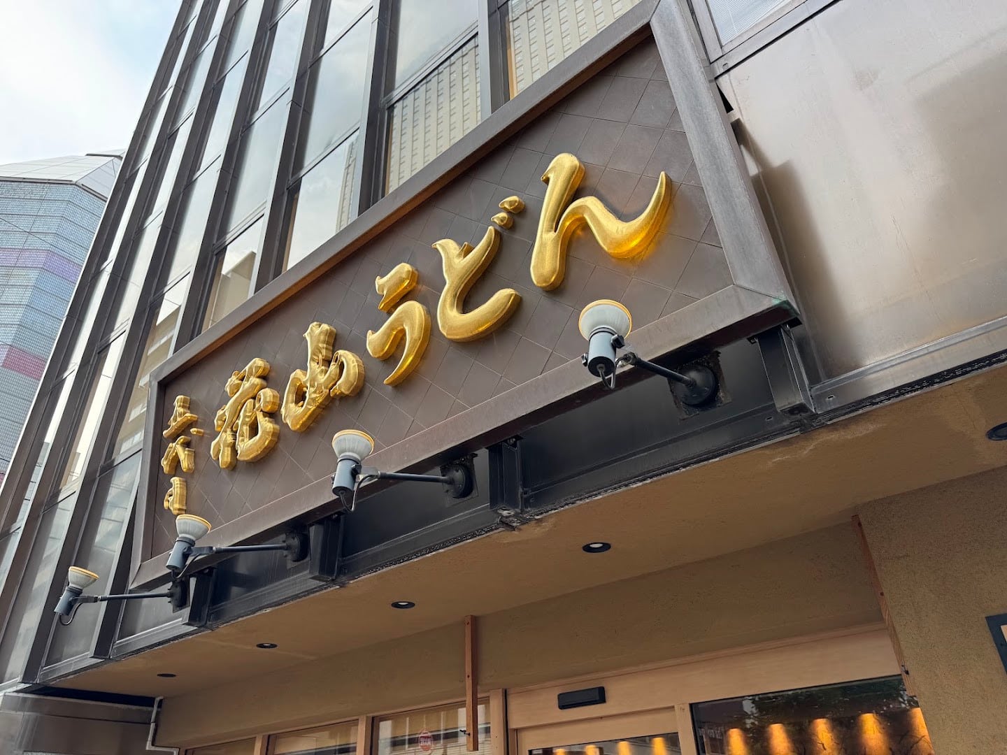花山烏龍麵銀座店的手打鬼紐川寬烏龍麵