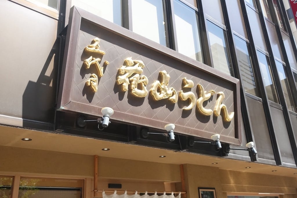 銀座烏龍麵:花山烏龍麵 銀座店
