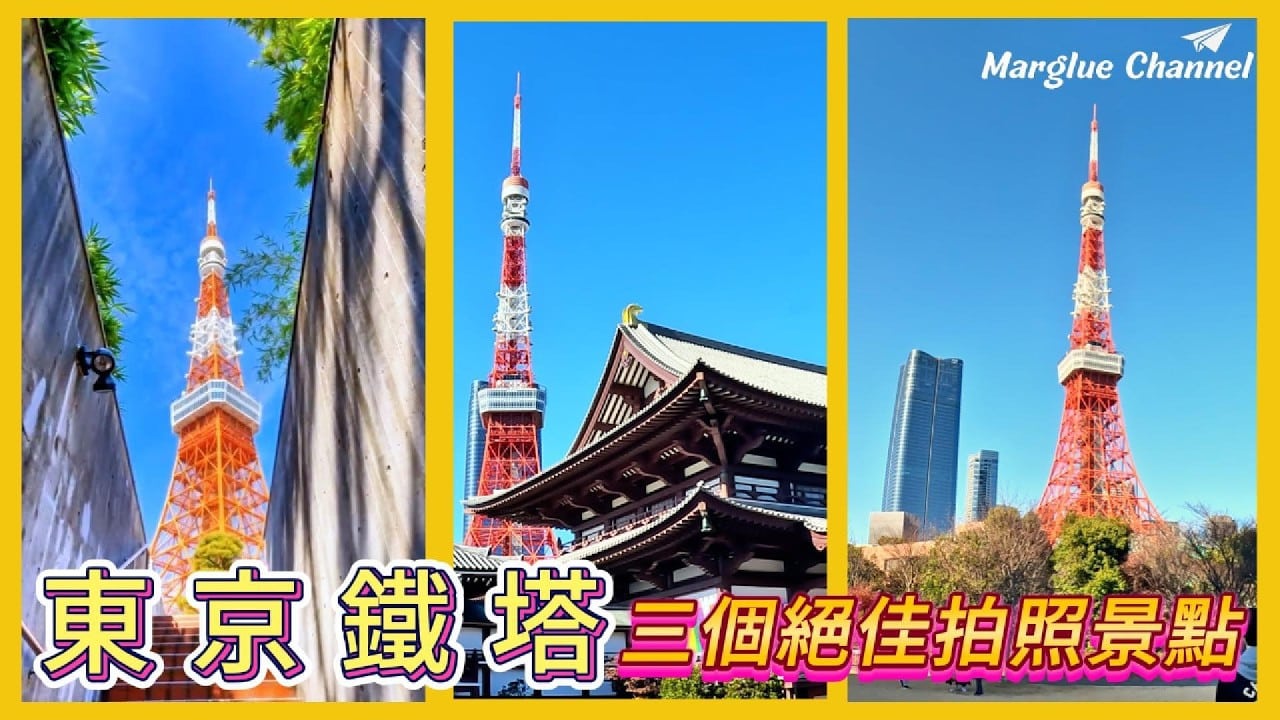 東京自由行必看！日比谷到東京鐵塔漫步｜日比谷公園、帝國飯店、增上寺、芝公園， 3個隱藏版東京鐵塔絕佳拍照點大公開！