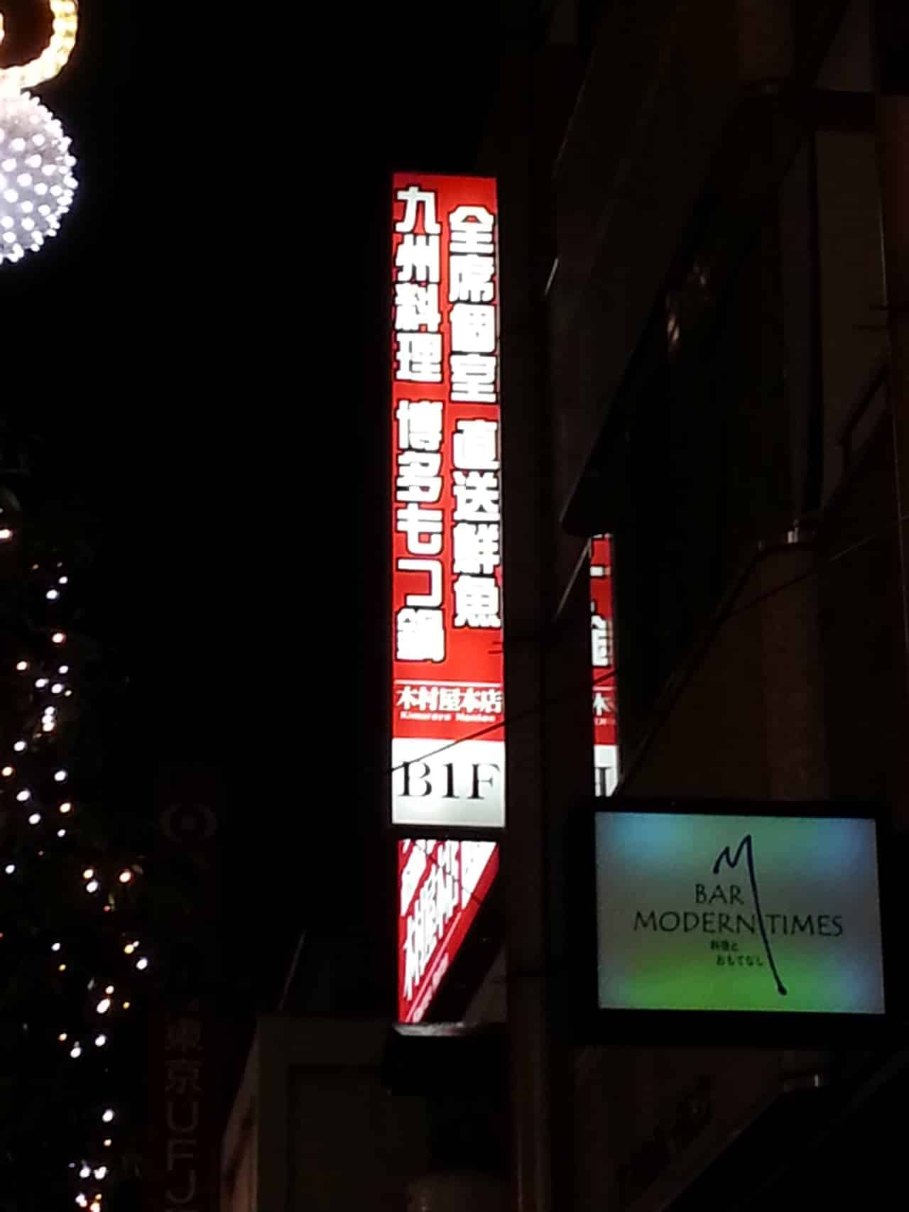 新橋站居酒屋