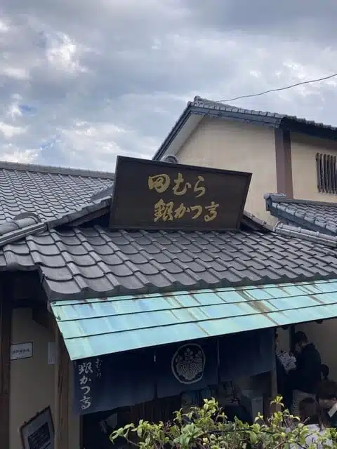 豆腐料理：田むら銀かつ亭