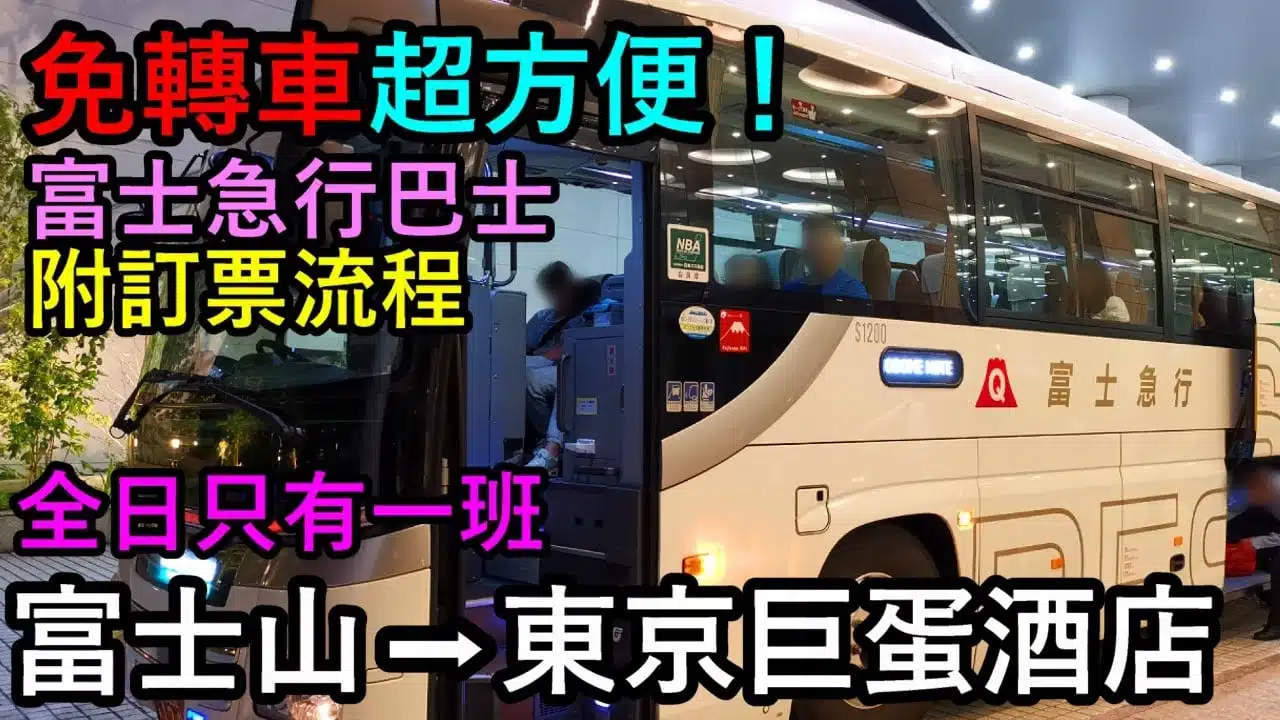 【高速巴士訂票教學】全日只有一班從河口湖富士山直達東京巨蛋飯店的高速巴士！免轉車、省時省力！網上訂票流程教學！│  河口湖駅、富士山駅、富士急ハイランド→東京ドームホテル 高速バス│東京の旅 EP05