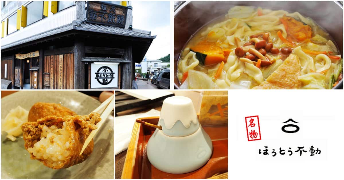 餺飥麵:不動茶屋 河口湖店