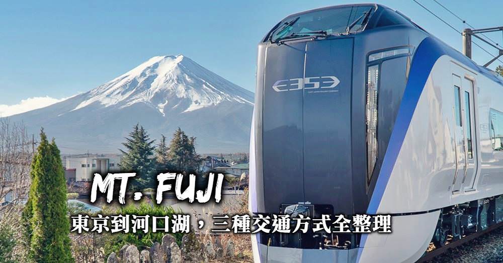 為何選擇高速巴士前往富士山?