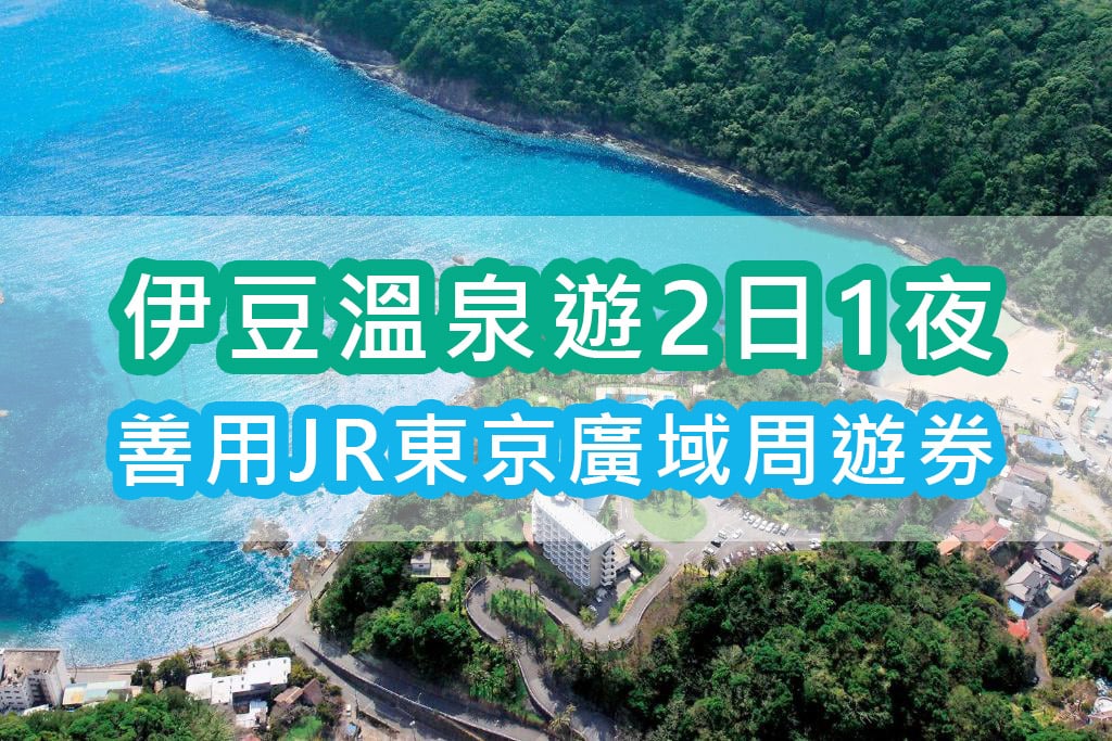 伊豆半島:海岸風光與溫泉度假
