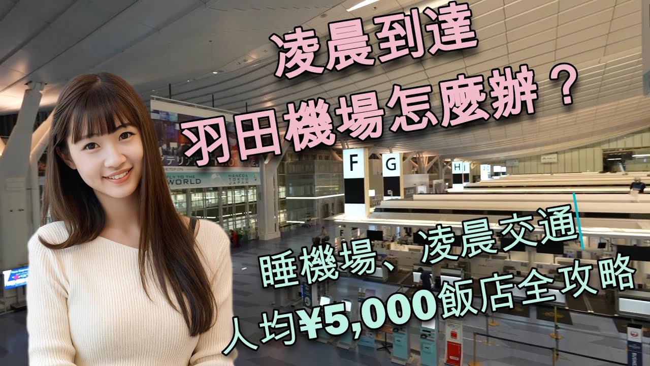 羽田機場國內線航廈:又こい家