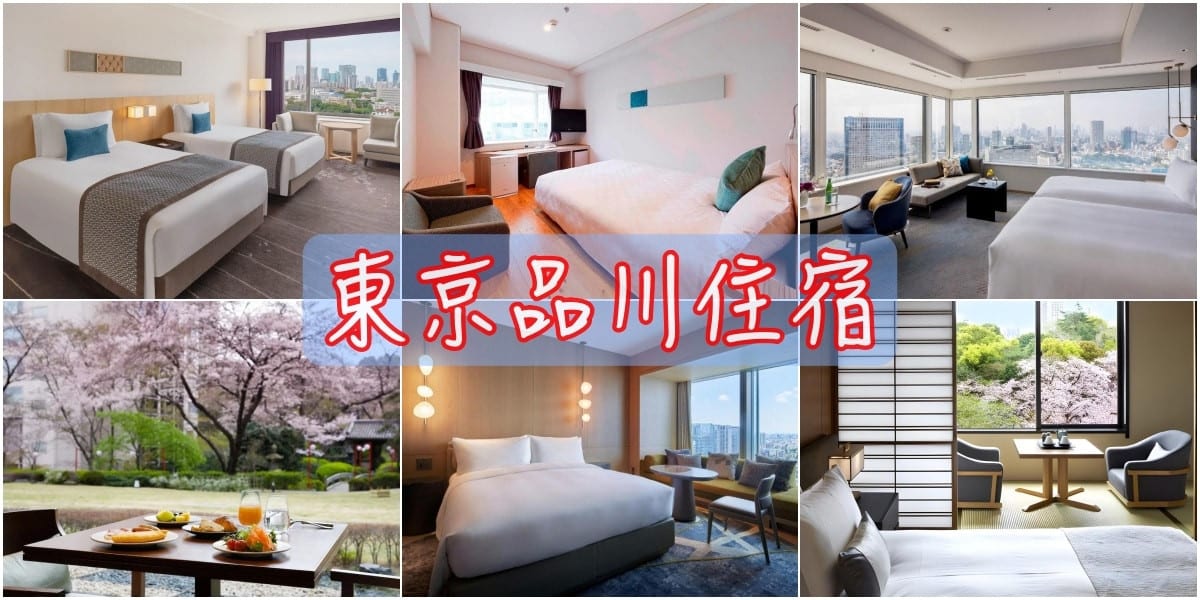 2026品川住宿推薦：15間高CP值飯店攻略，交通便利、親子友善一次收錄