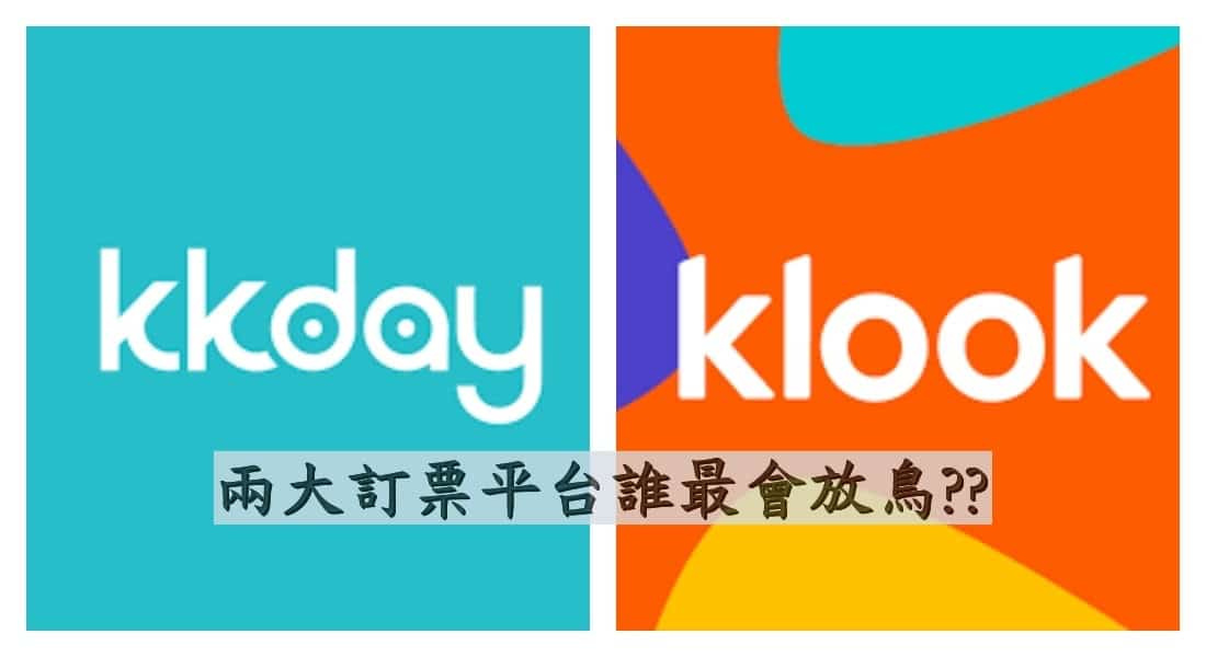 線上預訂:Klook與KKday