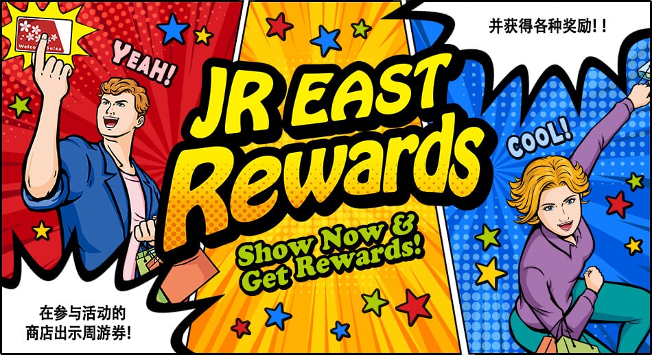 JR EAST Rewards | JR-EAST