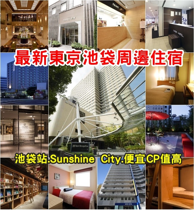 池袋飯店價格與推薦