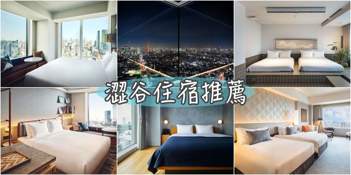 澀谷住宿推薦一覽