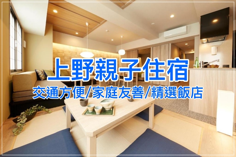 上野有親子友善飯店嗎？