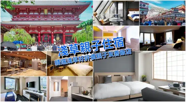 淺草有親子友善飯店嗎?