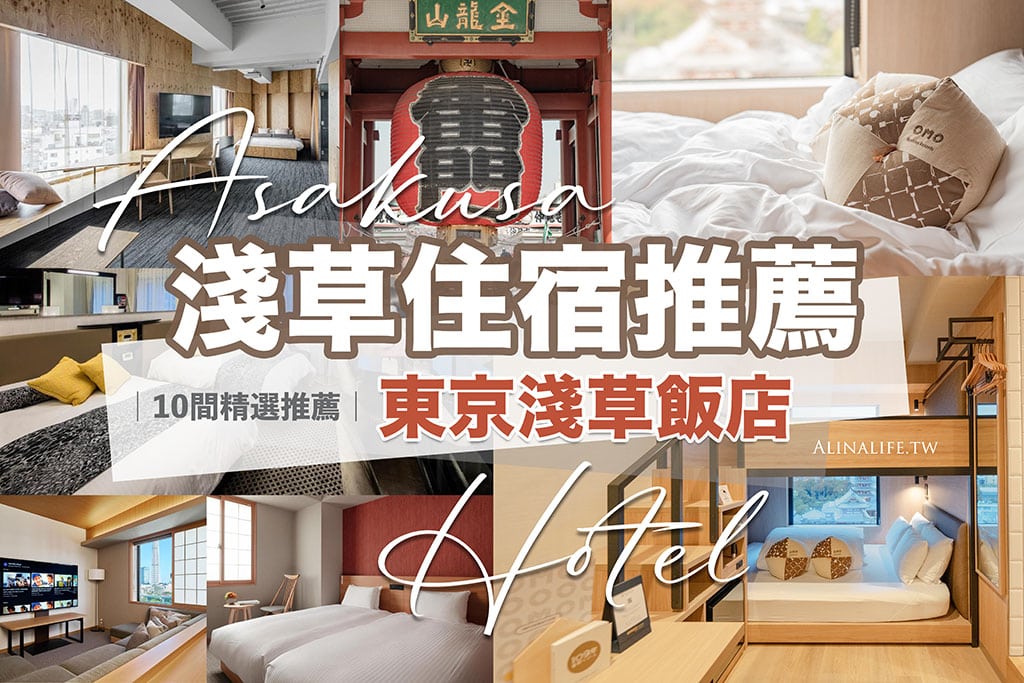 選擇淺草飯店的3個核心建議