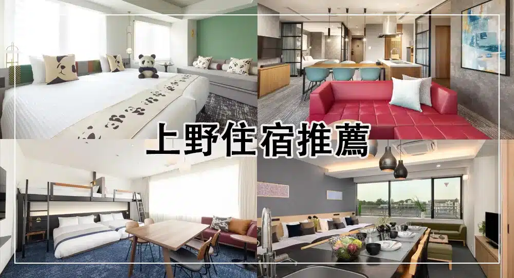 上野需要提前多久訂房？