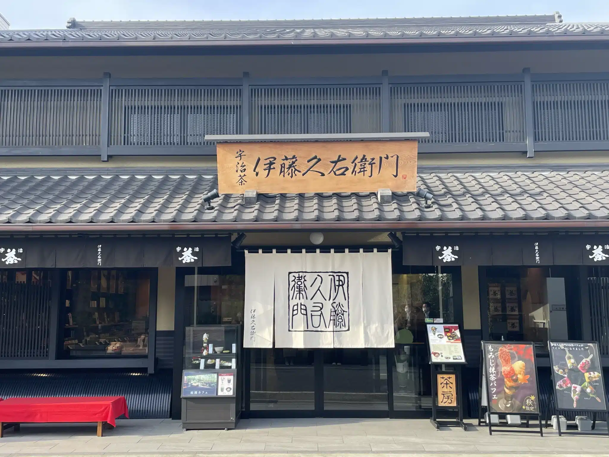 伊藤久右衛門宇治本店