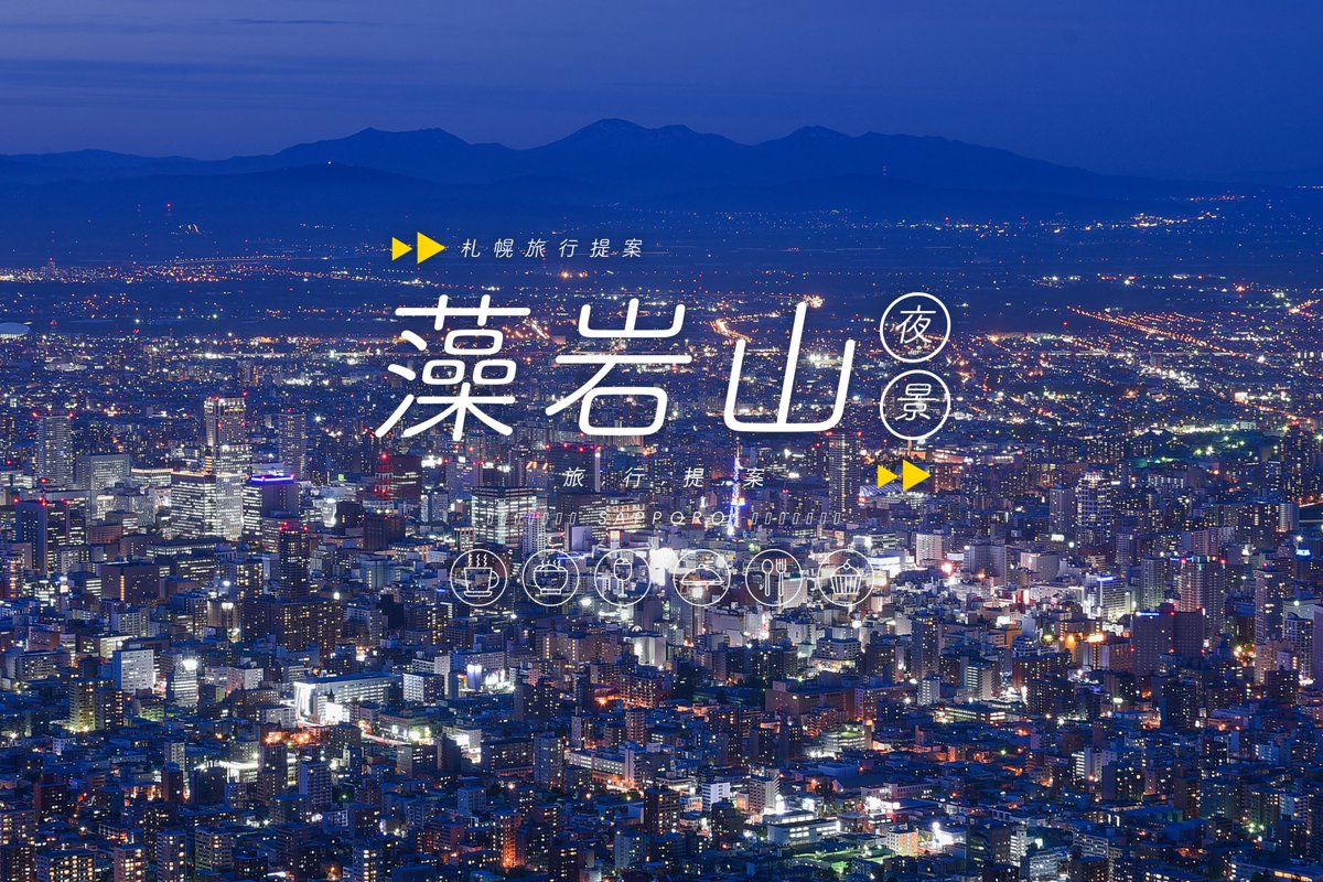 藻岩山周邊住宿方向:薄野與札幌車站最推薦