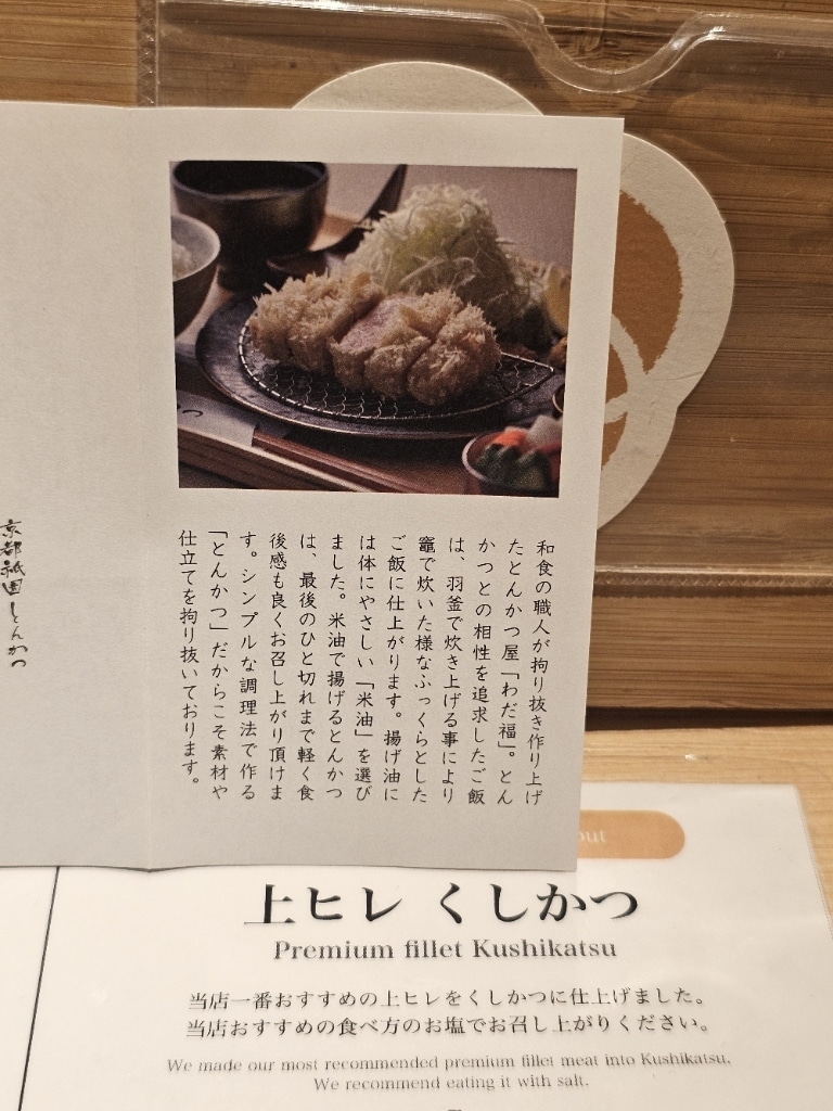 京都祇園とんかつ わだ福 料理