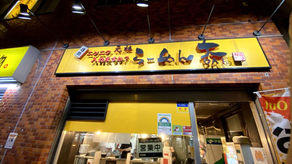 拉麵二郎 池袋店