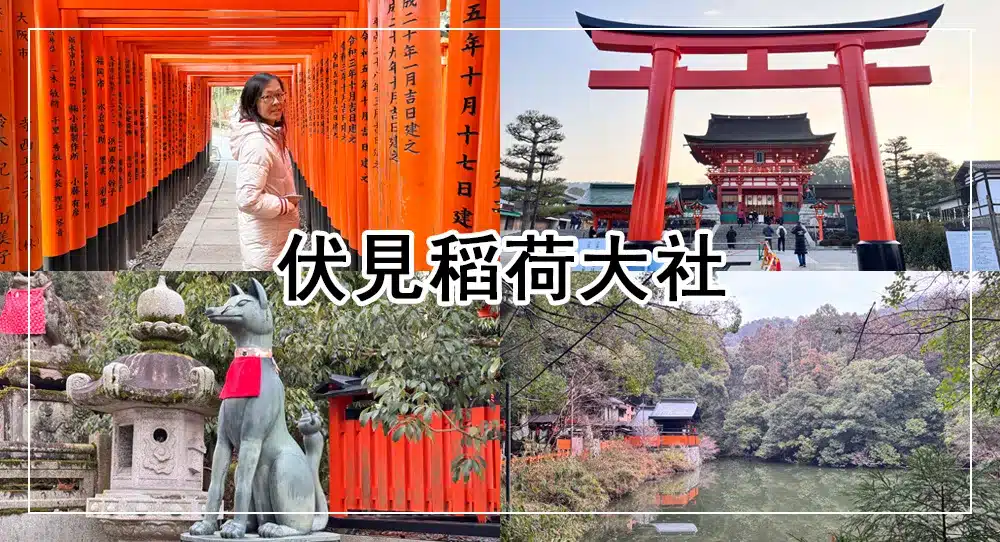 伏見稻荷大社