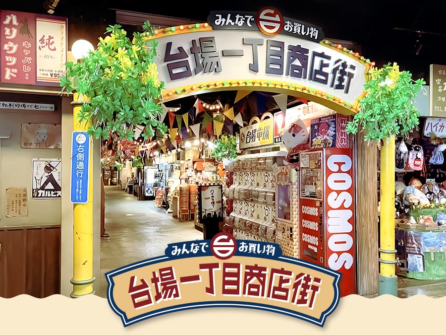 台場一丁目商店街