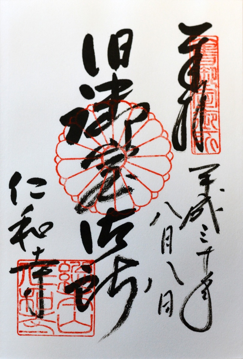 仁和寺VR體驗與限定御朱印