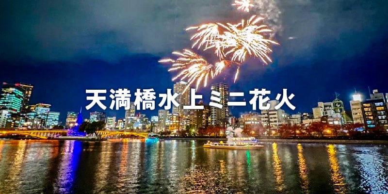 大川花火大會觀賞區