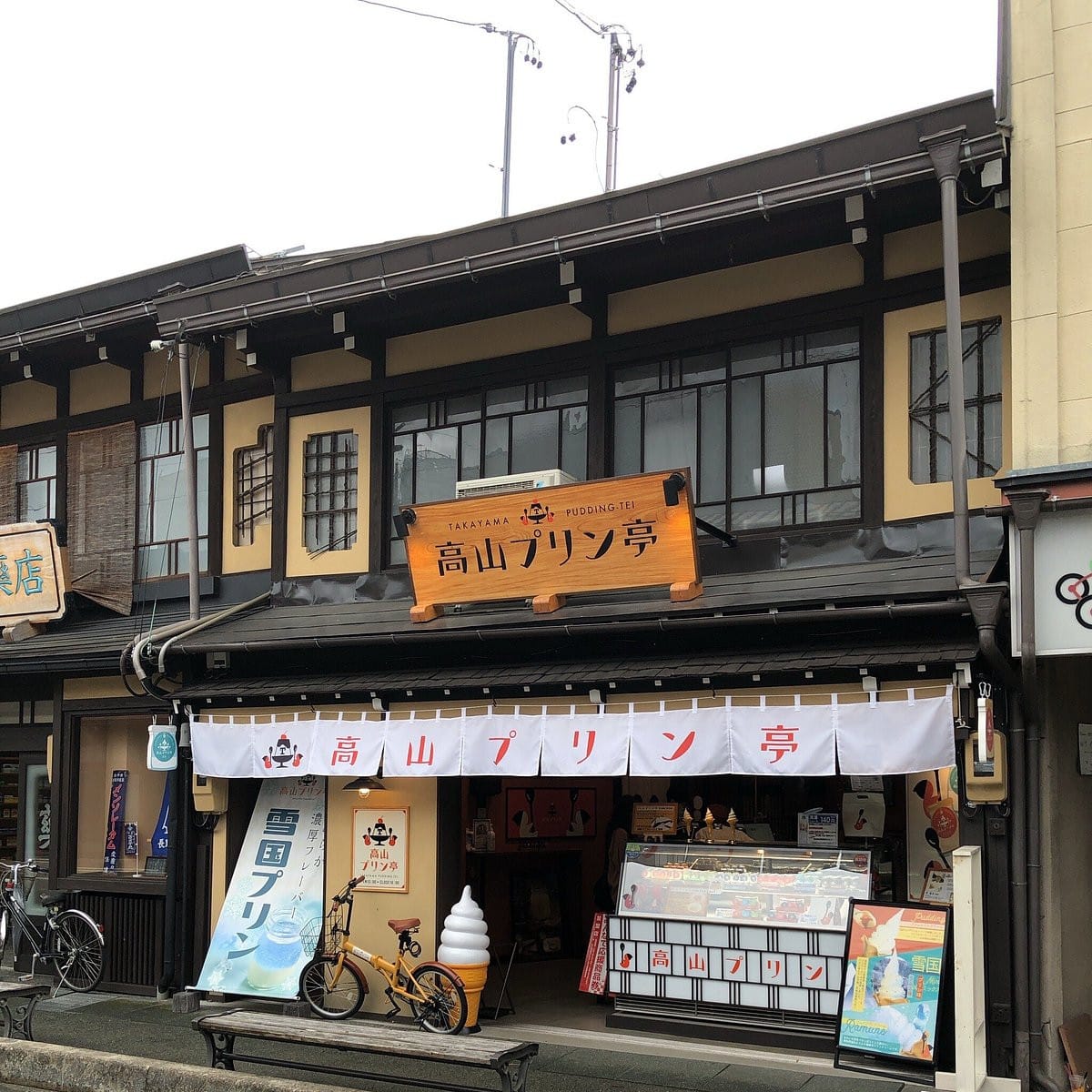 高山プリン亭