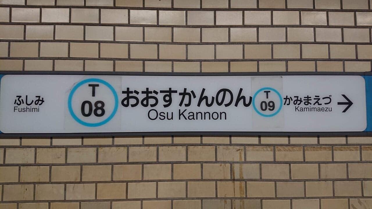 名古屋市巴士地下鐵一日券:串聯大須、名古屋城與榮商圈的省錢神器