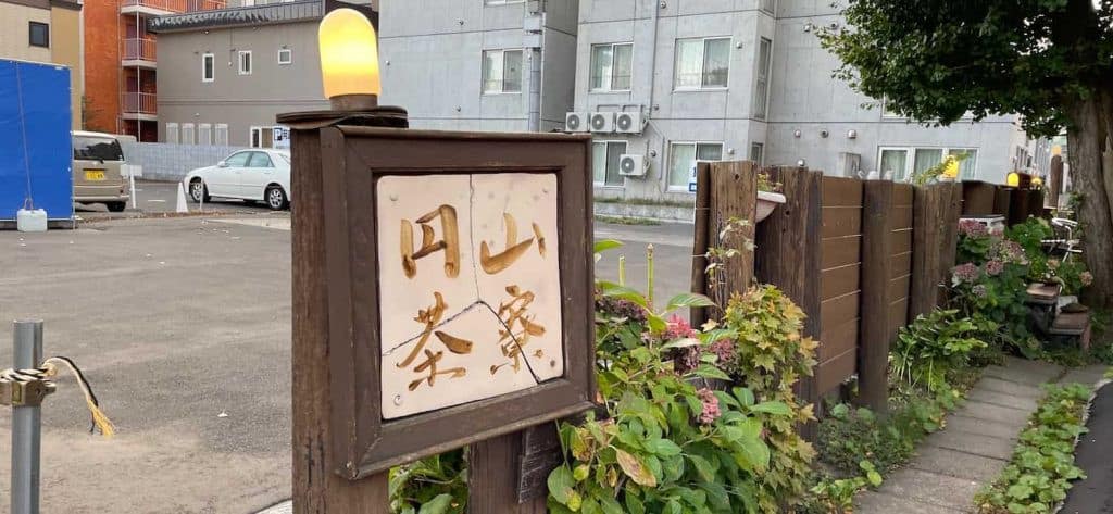 圓山茶寮